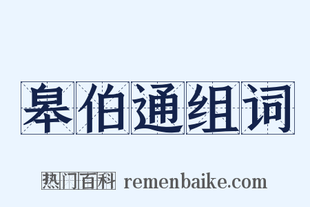 皋伯通组词是什么意思的图片